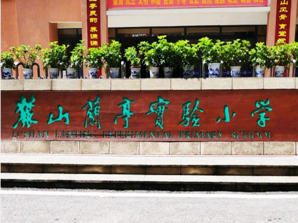 麓山兰亭实验小学