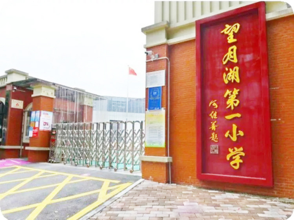 望月湖第一小学