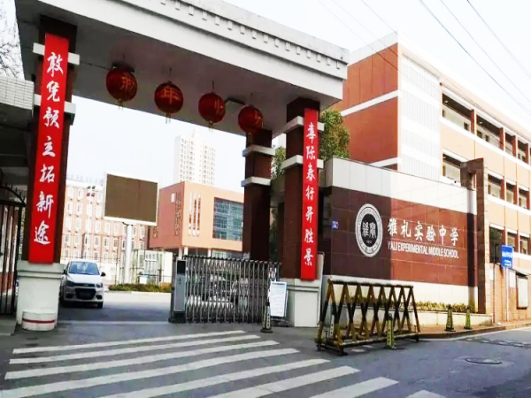 雅礼实验中学