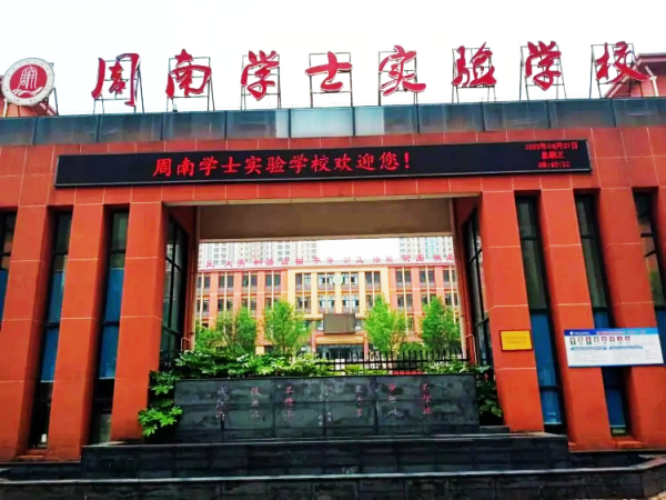 周南学士实验学校