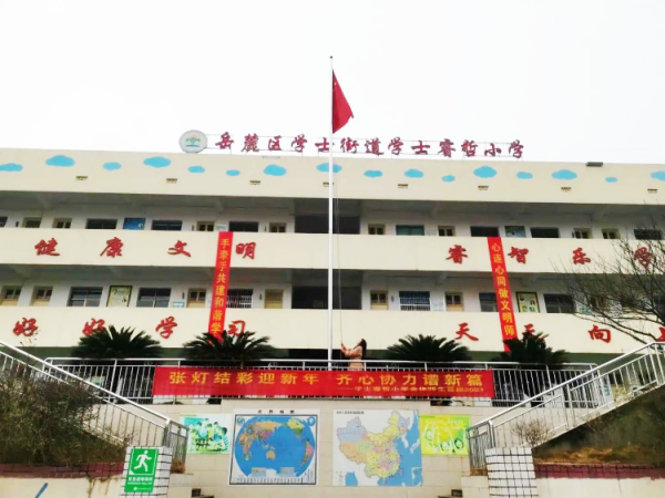 岳麓区学士睿哲小学