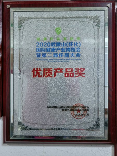 2020武陵山 国际健康产业博览会 优质产品奖