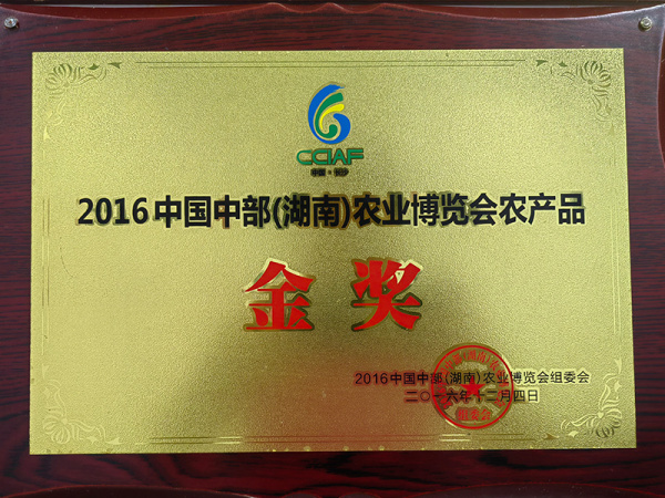 2016中国中部(湖南)农业博览会农产品 金奖