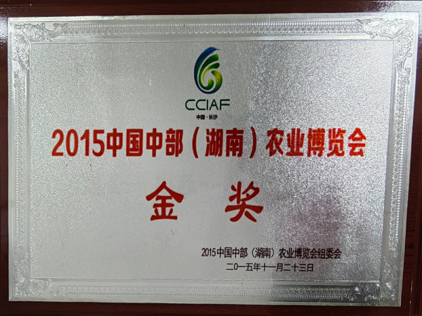 2015中国中部(湖南)农业博览会 金奖