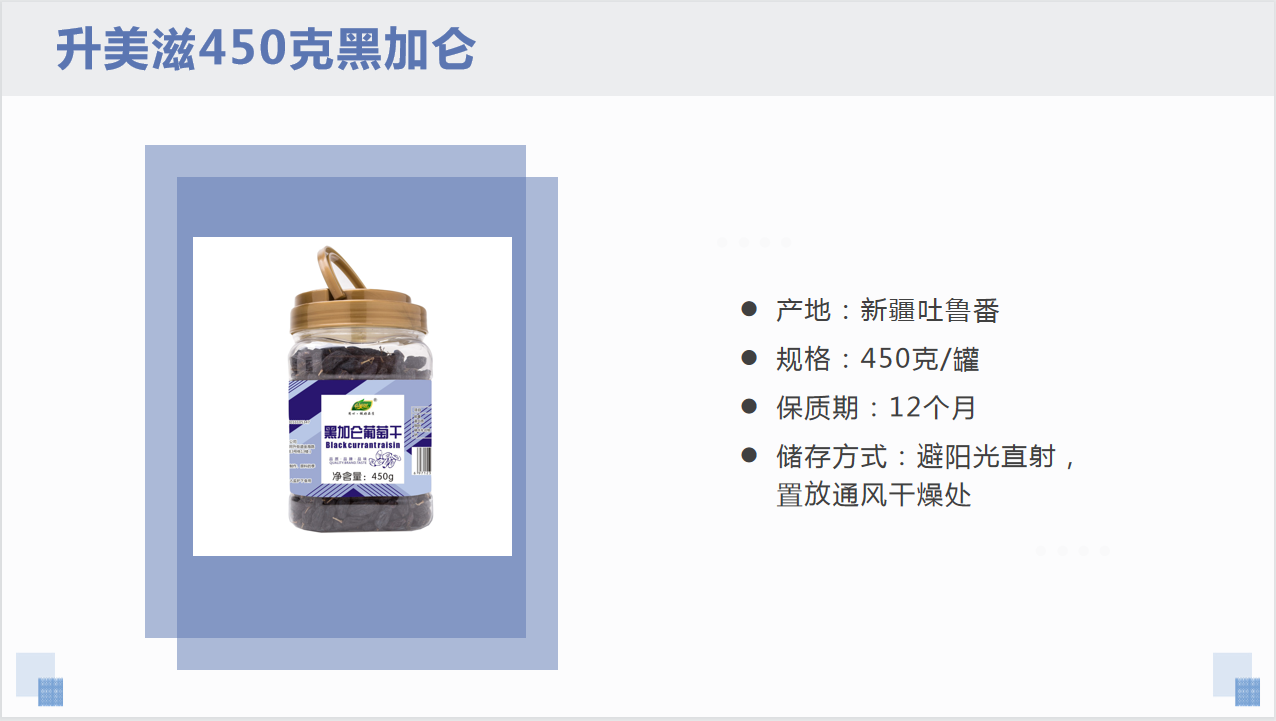 450克黑加仑详情页