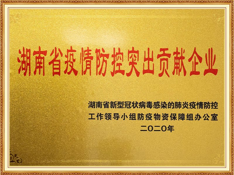 4.湖南省疫情防控突出贡献企业