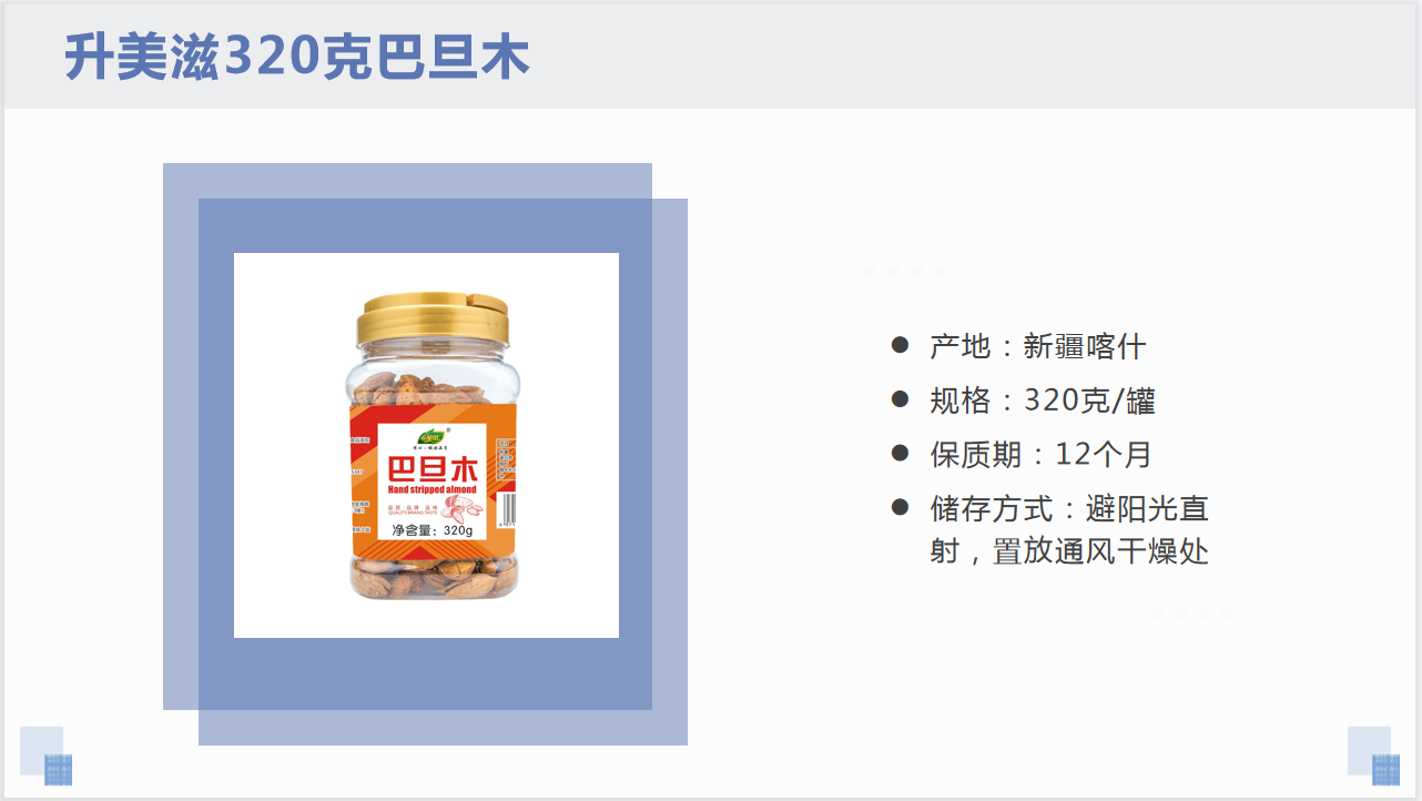 320克巴旦木详情页