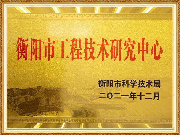 衡陽市工程技術(shù)研究中心
