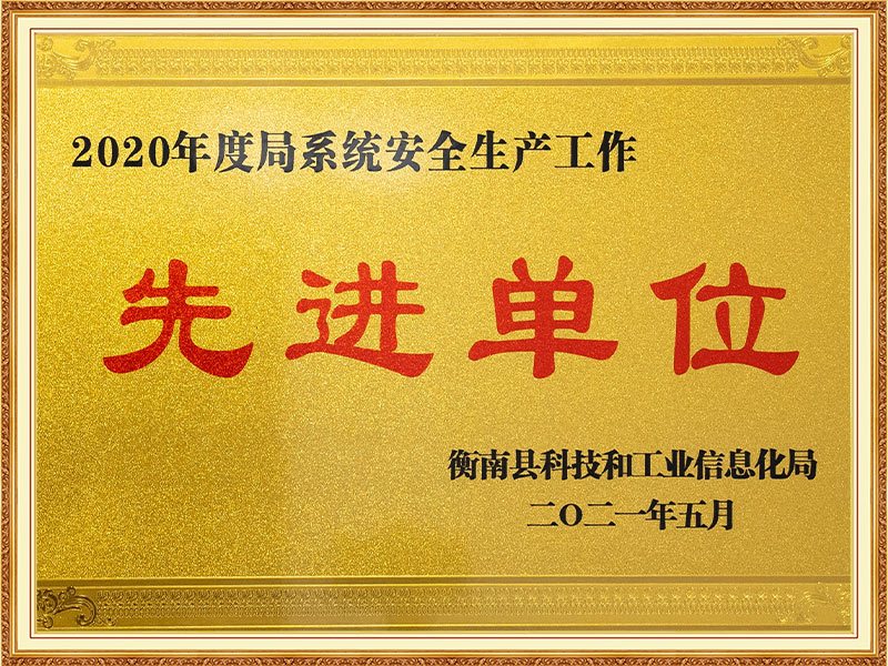 9.先进单位
