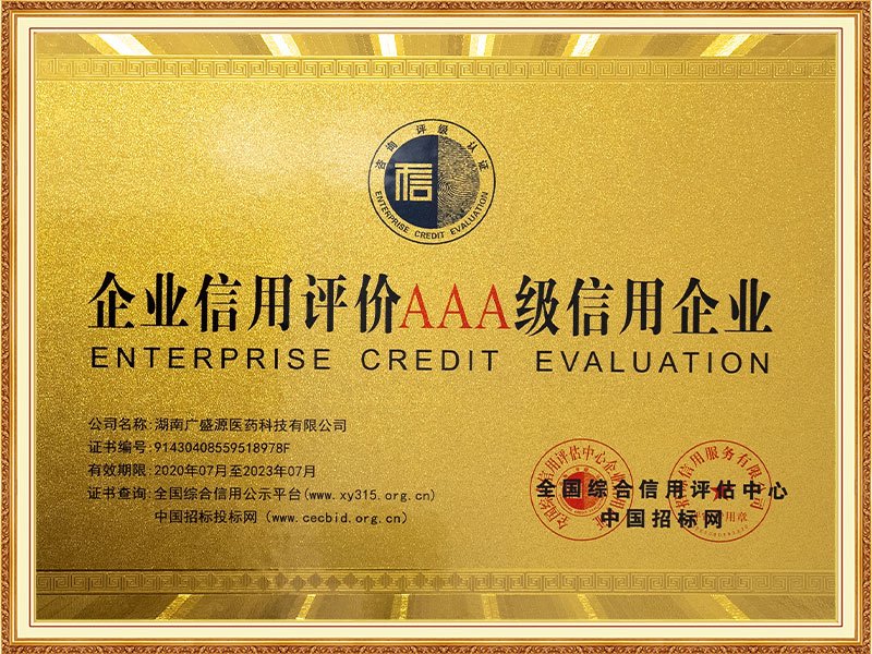 5.AAA级信用企业