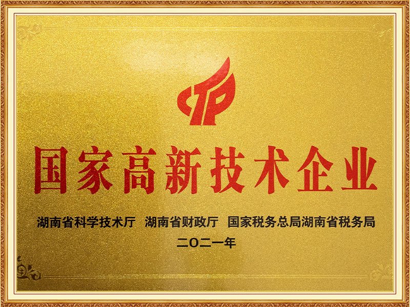 2.国家高新技术企业