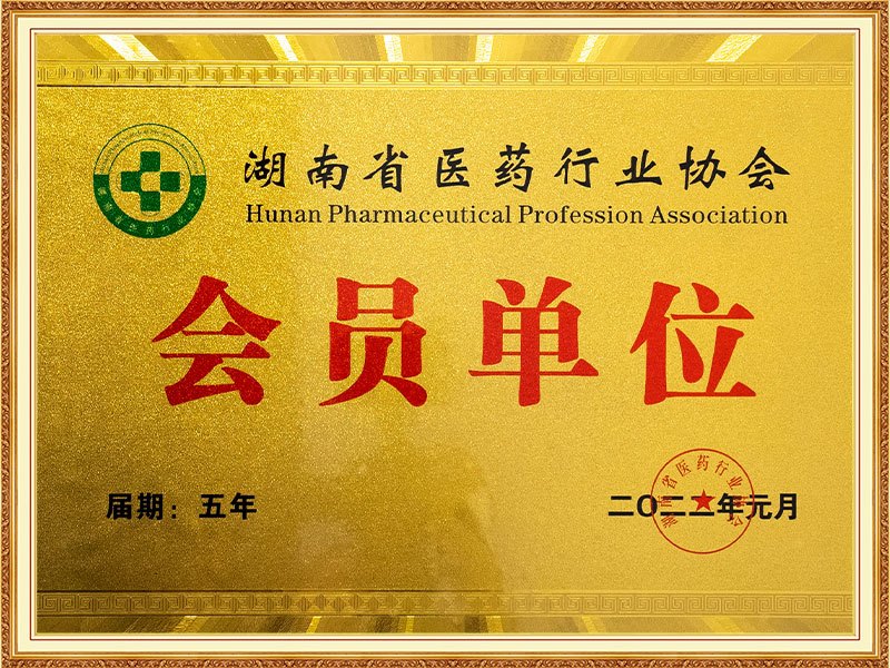 3.湖南省医药行业协会会员单位
