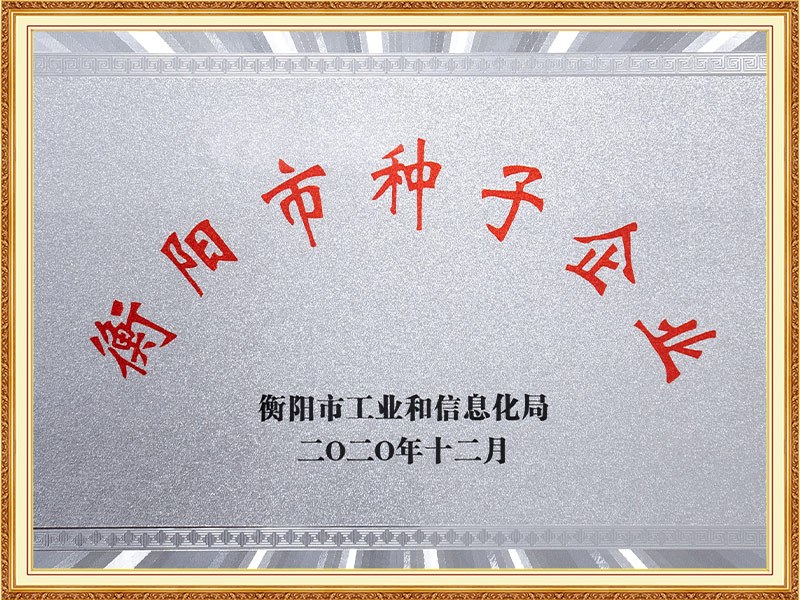 8.衡陽(yáng)市種子企業(yè)