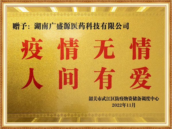 疫情愛心企業(yè)