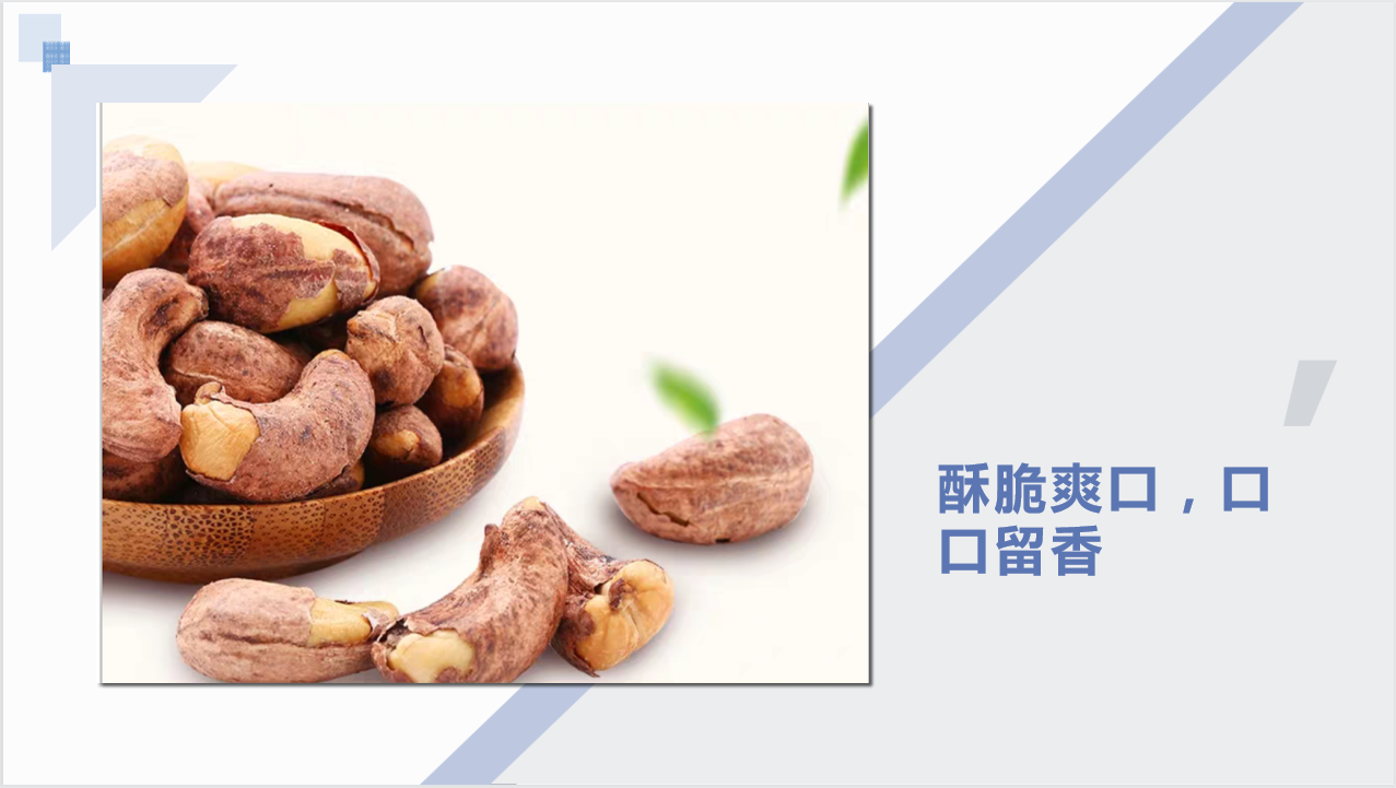 带衣腰果 (3)