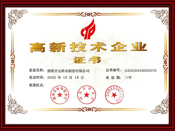 高新技术企业