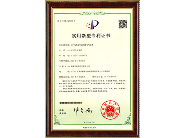 專利證書-工礦電機車斬波調速電氣裝置