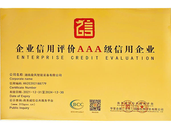 企业信用评价AAA级信用企业