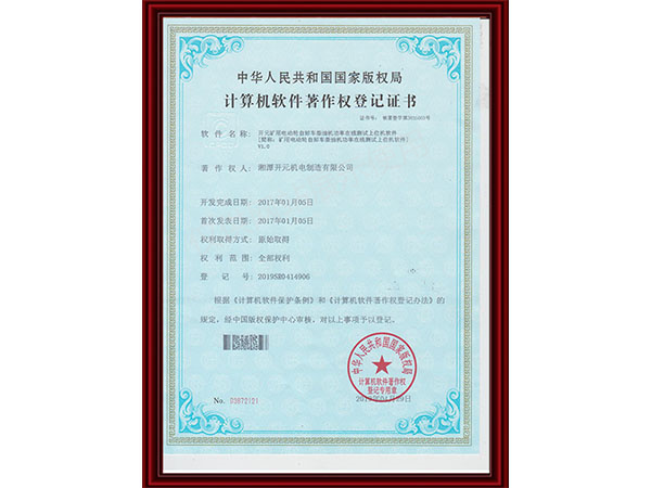 计算机软件著作权登记证书