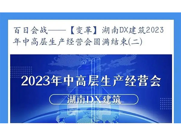 百日会战--[变革] 湖南DX建筑2023年中高层生产经营会圆满结束(二)