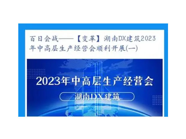 百日会战一[变革]湖南DX建筑2023年中高层生产经营会顺利开展(一)