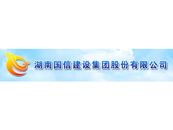 未标题-1_0000_湖南国信建设集团股份有限公司20230