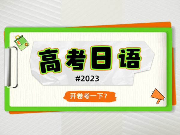 高考日语试卷，→_→来考一下？