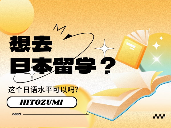 想去日本留学？这个日语水平可以吗？