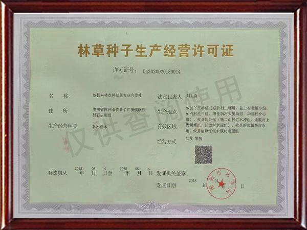 林木种子生产经营许可证