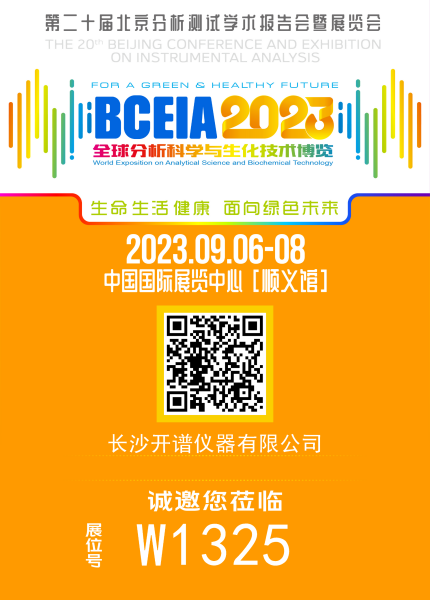 展会邀约|9月6-8日，开谱冻干机与您相约北京BCEIA