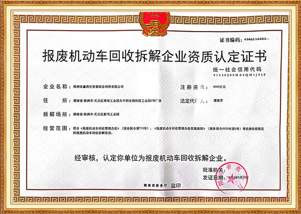 报废汽车拆解证书