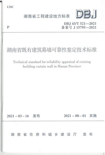 湖南省既有建筑幕墙可靠性鉴定技术标准