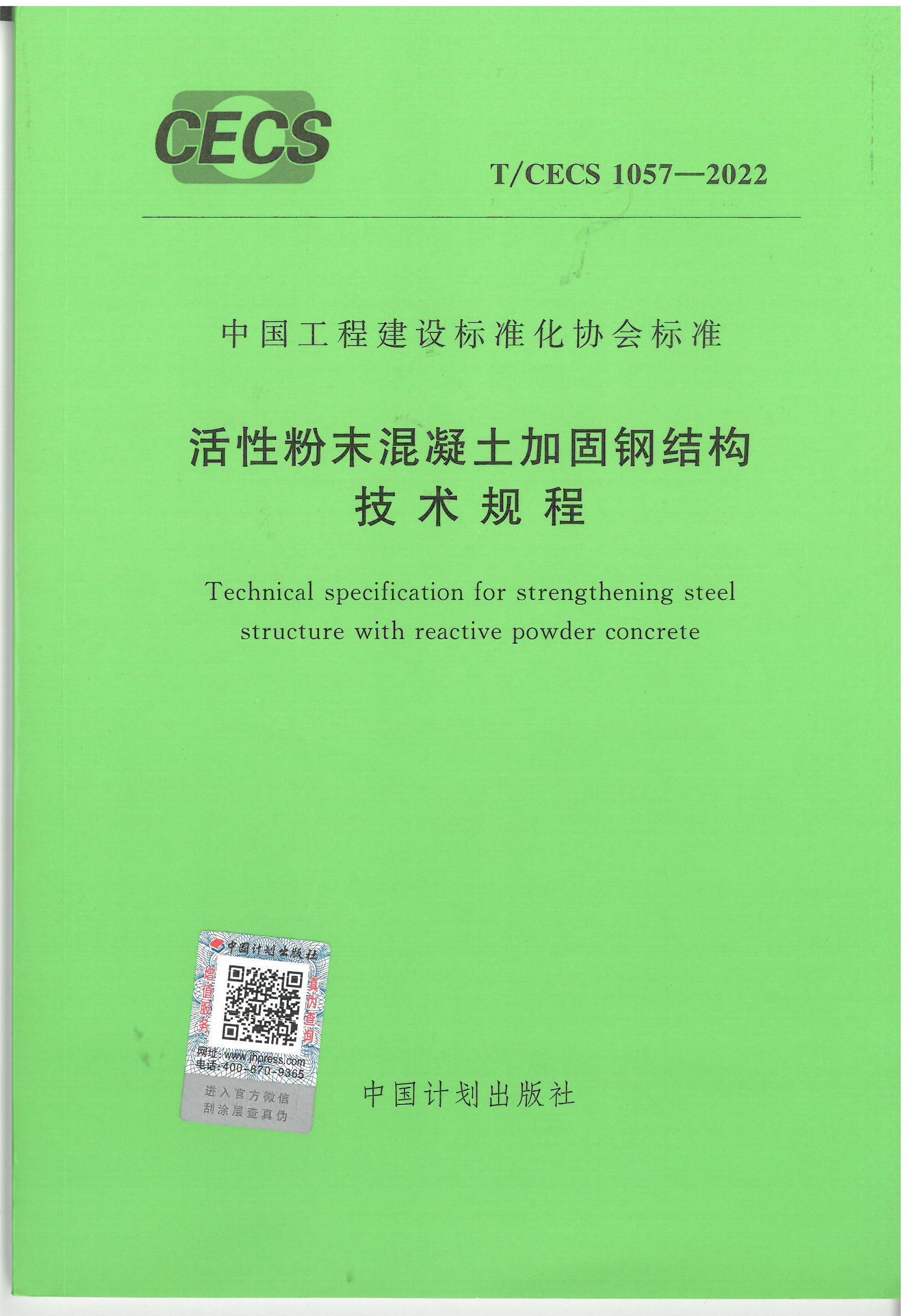 活性粉末钢筋混凝土加固钢结构技术规程