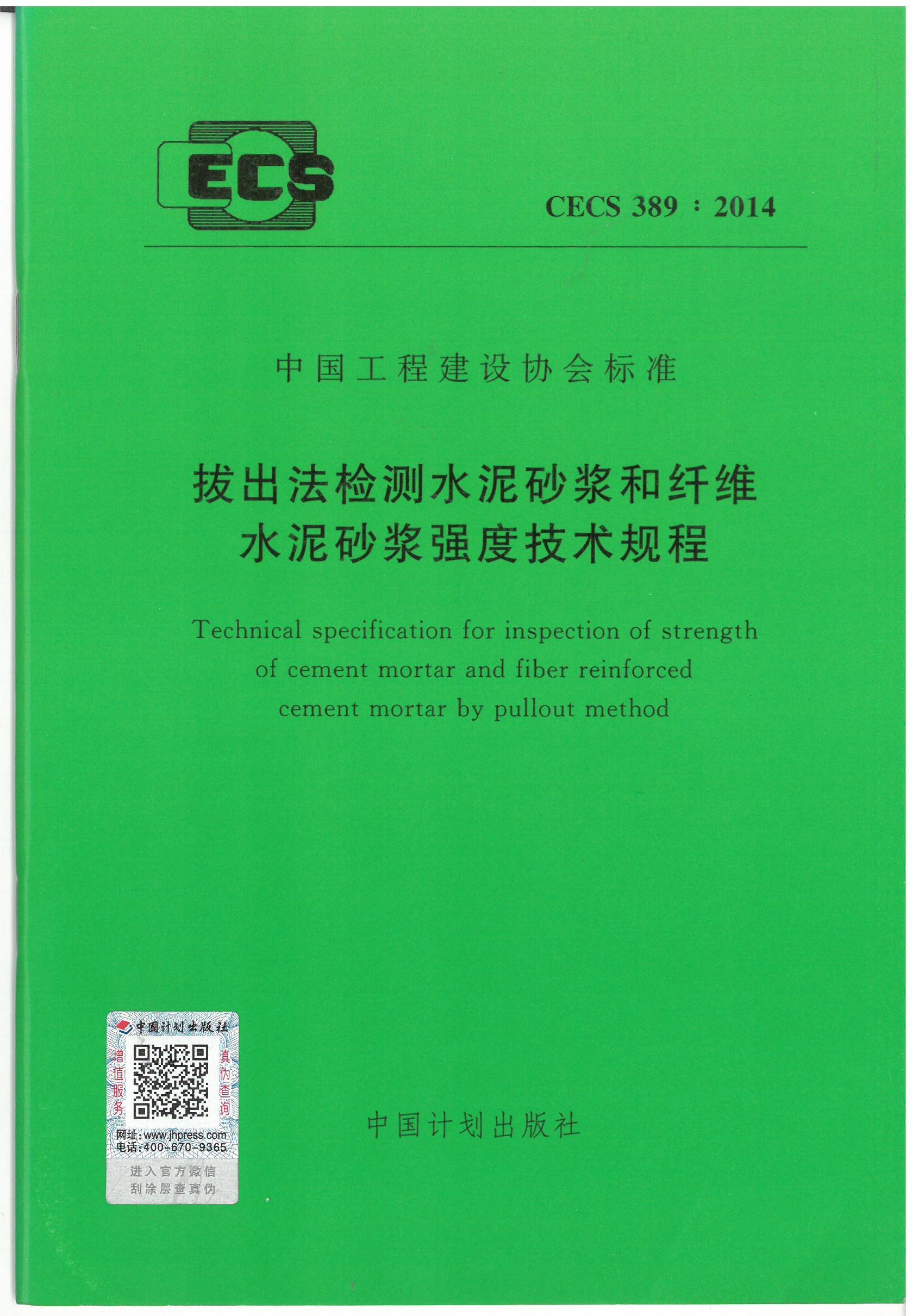 拔出法检测水泥砂浆和纤维水泥砂浆强度技术规程