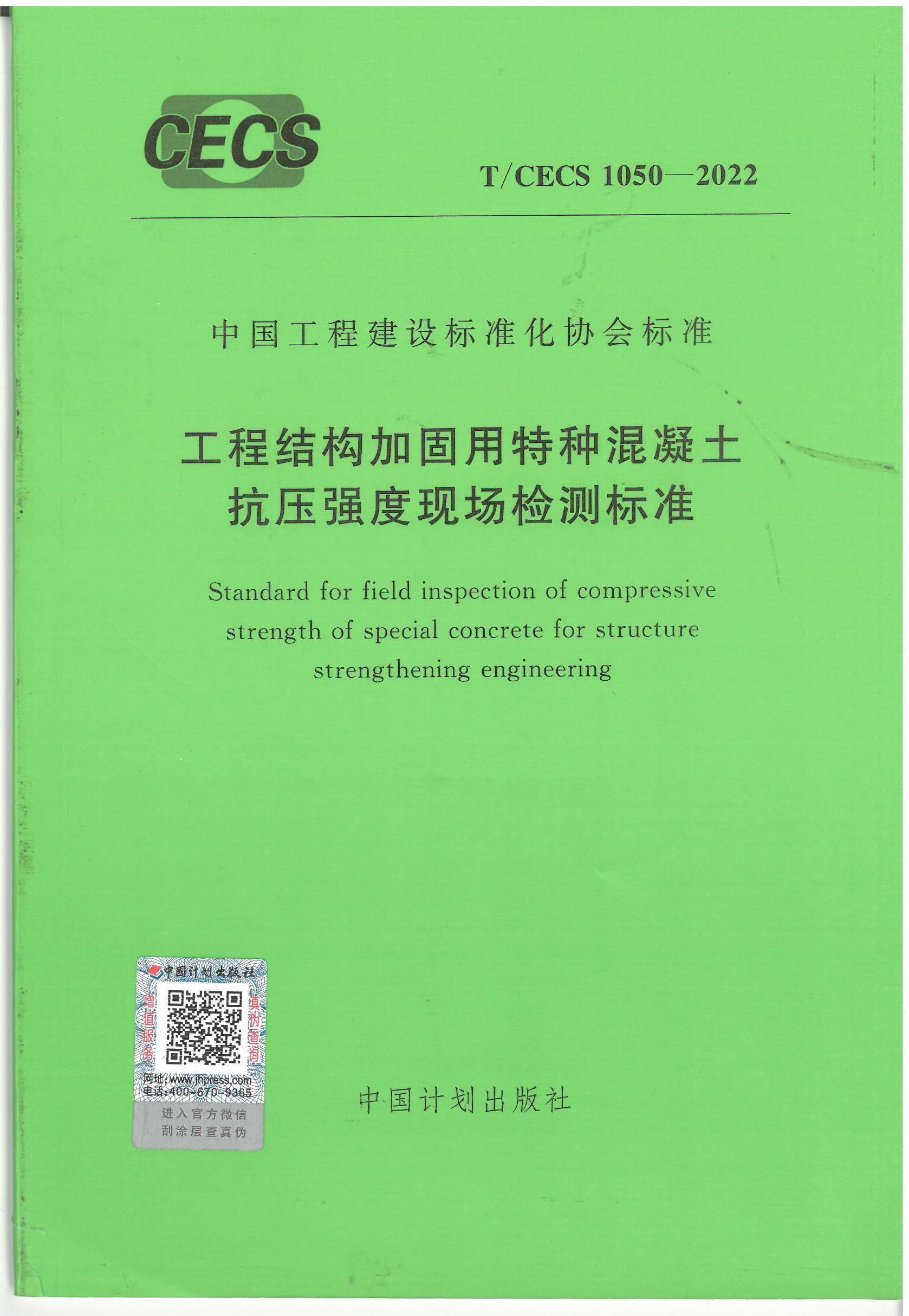 工程结构加固用特种混凝土抗压强度现场检测技术规程