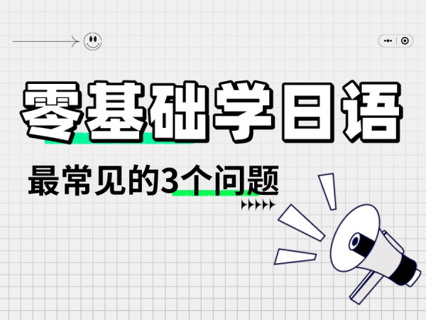零基础学日语最常见的3个问题
