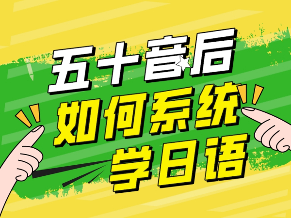 五十音后，如何系统的学习日语？