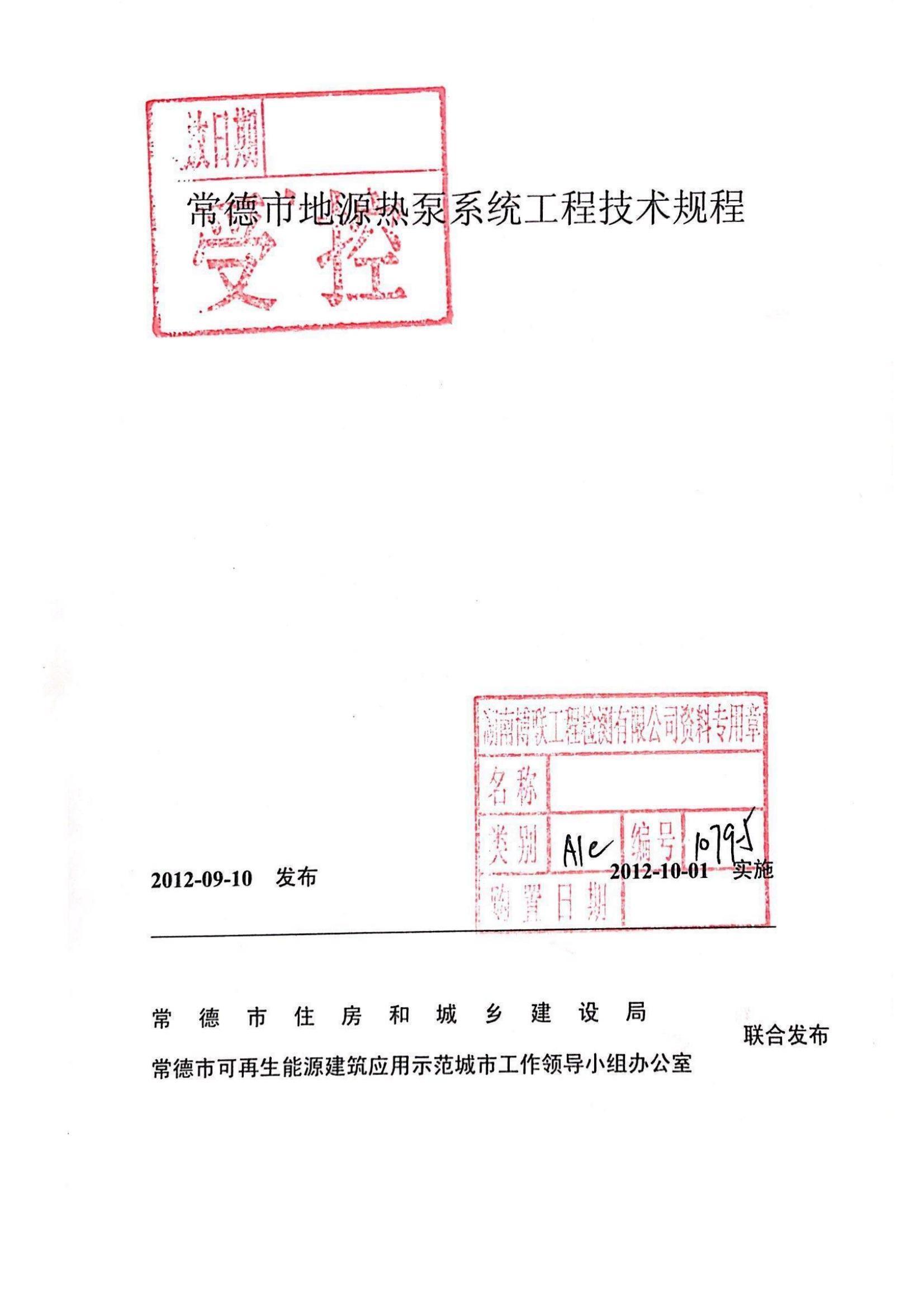 常德市地源热泵系统工程技术规程（封面）谭玮、杨兴兴_00