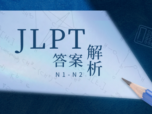2023年7月JLPT答案解析来了（N1、N2 )