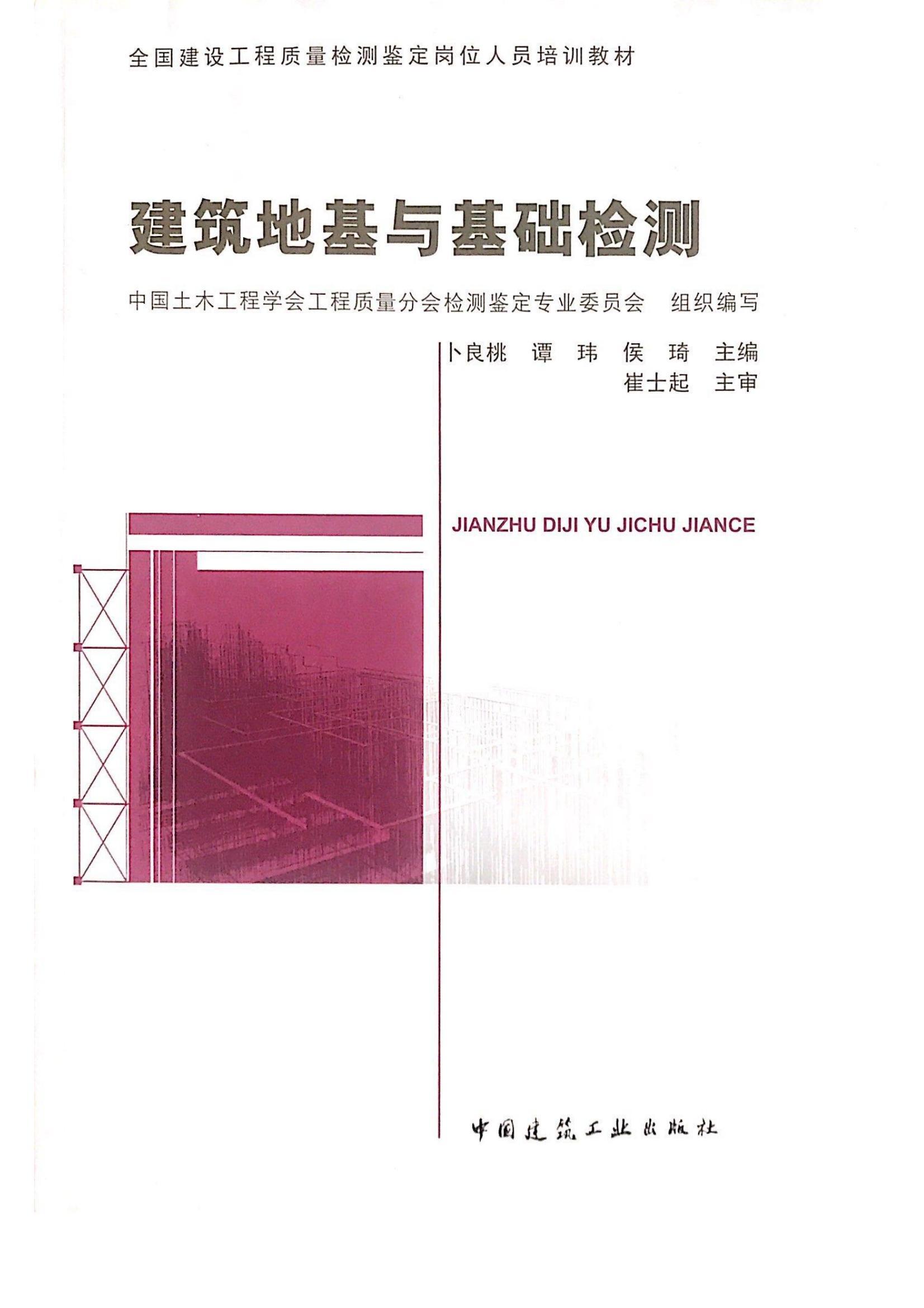 地基基础与基础检测（书籍封面）卜良桃、谭玮、侯琦_00