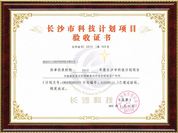 Changsha Science and Technology Plan Project Acceptance Certificate