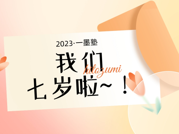 一墨动态 | “ 我们七岁啦~！”