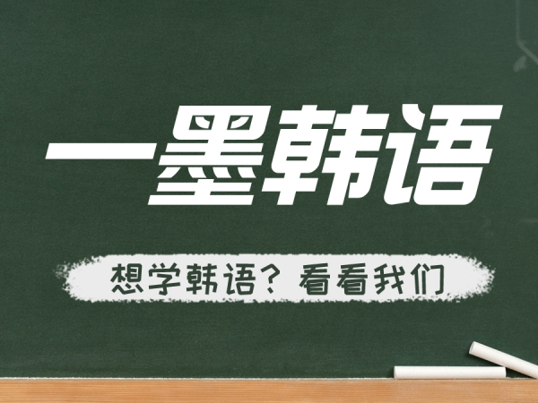 关于一墨塾韩语：一家有温暖，有情怀的韩语教育机构
