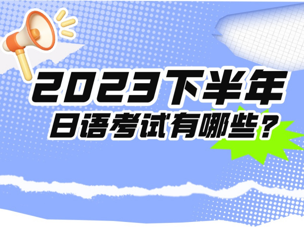 拿好这份2023下半年日语考试时间汇总！