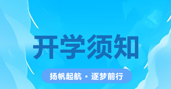 扬帆起航 • 逐梦前行 | 株洲海事职业学校2023年下学期开学须知