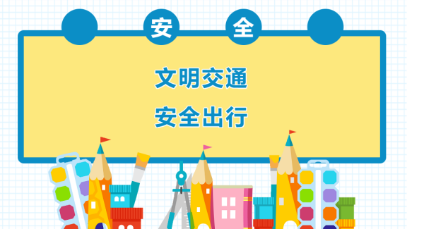 交通安全 | 株洲海事职业学校开学交通安全提示