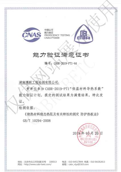 2019年中国科学研究院保温材料导热系数能力验证证书