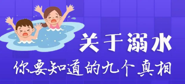 安全教育 | 暑期防溺水安全教育