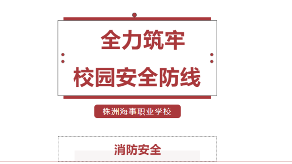 校园安全教育 | 筑牢安全防线，共建美好校园