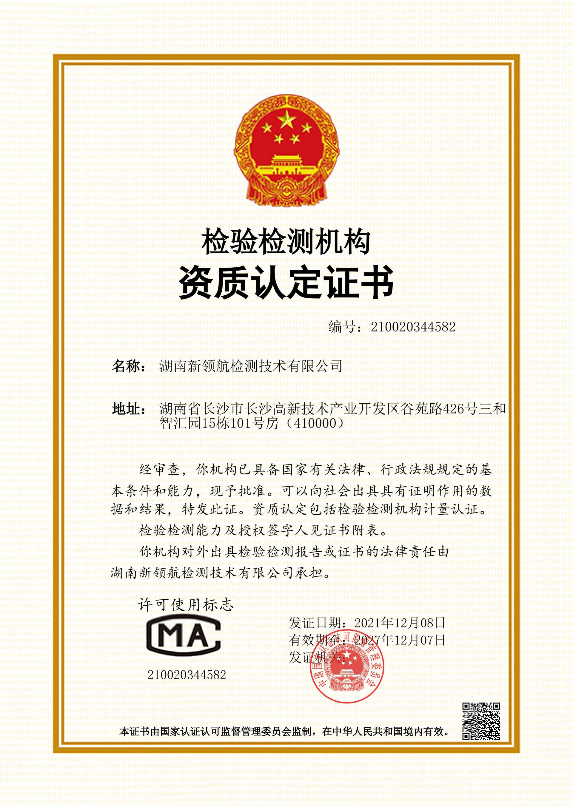 國家CMA資質(zhì)證書